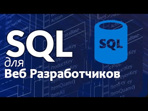 Видео: SQL для веб-разработчиков — полный курс по базам данных | машинный перевод с английского