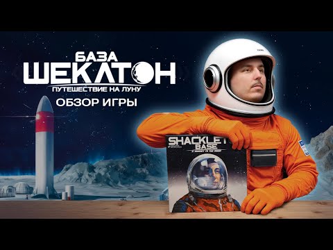 Видео: БАЗА ШЕКЛТОН: НА ЛУНЕ НЕТ МЕСТА ХАОСУ | Обзор настольной игры & правила