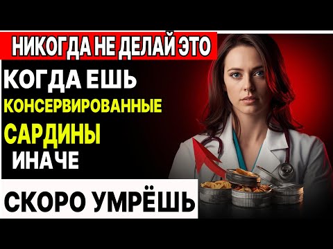 Видео: Ошибки, Которые Все Совершают, Когда Едят Сардины
