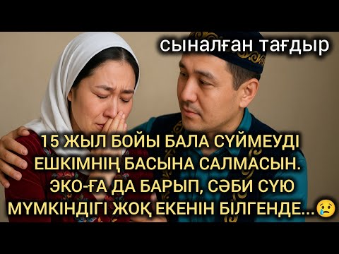 Видео: 😢 15 ЖЫЛ БОЙЫ БАЛА СҮЙМЕУДІЕШКІМНІҢ БАСЫНА САЛМАСЫН.  ЭКО-ҒА ДА БАРЫП, СӘБИ СҮЮ МҮМКІНДІГІ ЖОҚ 