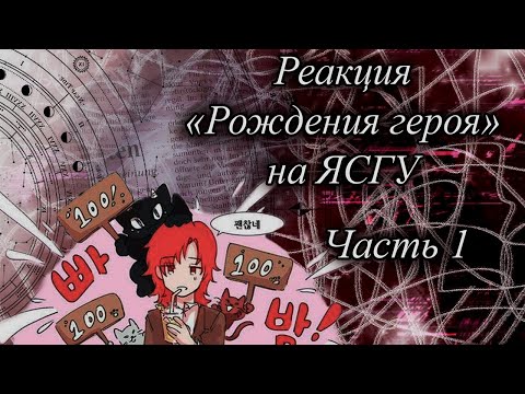 Видео: Реакция "Рождение героя" + Кейл и Альберу на ЯСГУ (Часть 1)