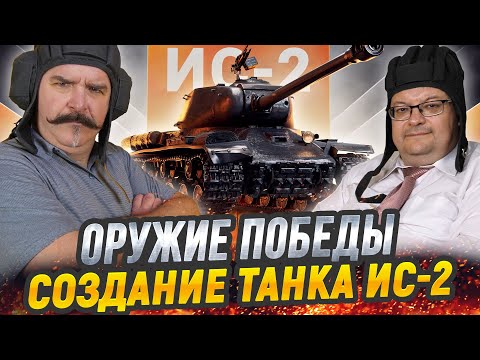 Видео: Жуков и Исаев: ИС-2 - стальной кулак Красной армии