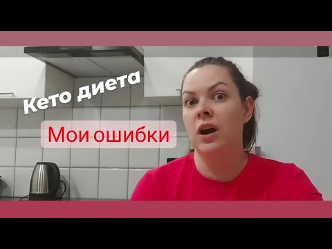 Видео: Кето диета / Мой опыт / ошибки в начале диеты