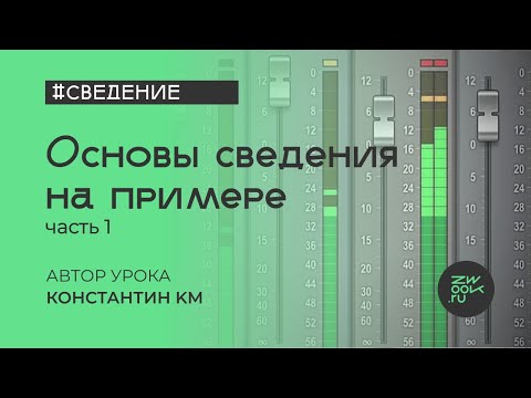 Видео: Сведение №1: Балансы громкости, панорама, грув, настройка фазы [zwook, Костя KM]