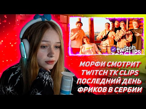 Видео: МОРФИ СМОТРИТ ТВИЧ ТК КЛИПС Топ клипы с Twitch | ПОСЛЕДНИЙ ДЕНЬ ФРИКОВ В СЕРБИИ, Кукинг Морфи