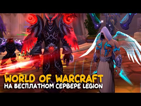 Видео: World of Warcraft - Бесплатный сервер Legion