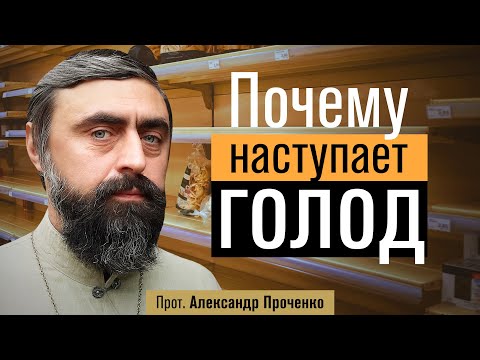 Видео: Почему наступает голод (прот. Александр Проченко) @р_и_с
