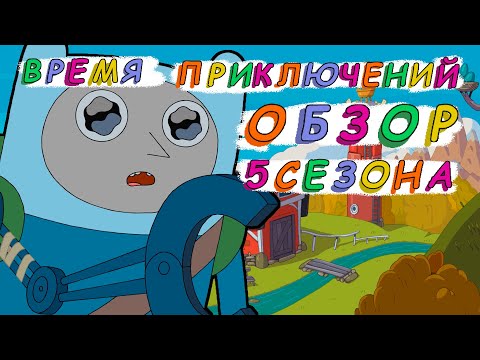 Видео: ЧТО ТВОРИТСЯ В ЭТОМ СЕЗОНЕ?! Время приключений обзор 5 сезона (сюжет + мои мысли)