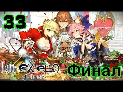 Видео: Fate/Extella: The Umbral Star Прохождение на русском #33 (ПК) Спасение мира (Золотая поэма)