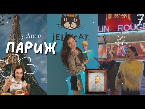 Видео: 3 дни в Париж | Мулен Руж, Айфеловата кула и още невероятни места✨