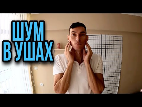 Видео: КАК УБРАТЬ ШУМ В УШАХ