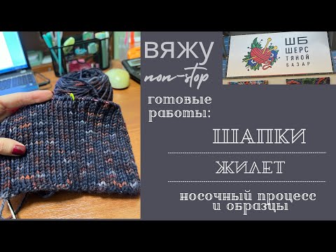 Видео: Готовые работы: шапки и жилет || Шерстяной базар || носочки на спицах и образцы #вязание #пряжа