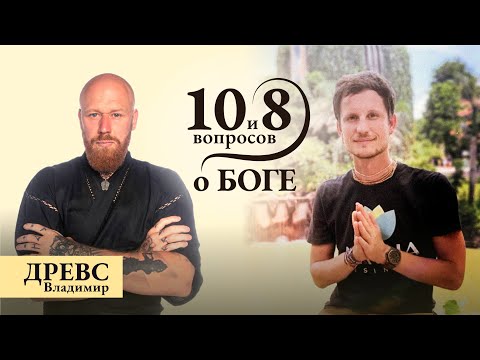 Видео: В. ДРЕВС - о природе духовного воина, ложном отречении и балансе / '10 и 8 вопросов о Боге'