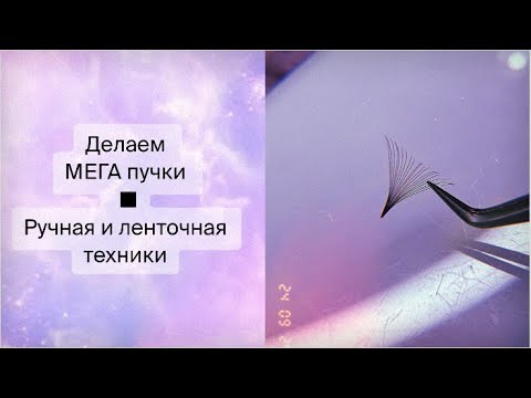 Видео: УРОК: как формировать пучки 5-7д (в руках и на ленте)