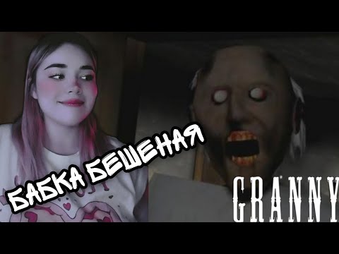 Видео: БАБКА СТАЛА БЕШЕНОЙ ► GRANNY
