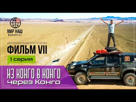 Видео: Из КОНГО в КОНГО через КОНГО. Первая серия. Кругосветка "МИР НАШ". Фильм 7