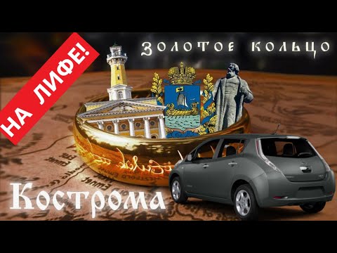 Видео: По Золотому Кольцу на электромобиле NISSAN LEAF: Ярославль-Кострома
