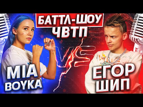 Видео: MIA BOYKA vs ЕГОР ШИП | Баттл-шоу "Что вижу, то пою" | 1 выпуск