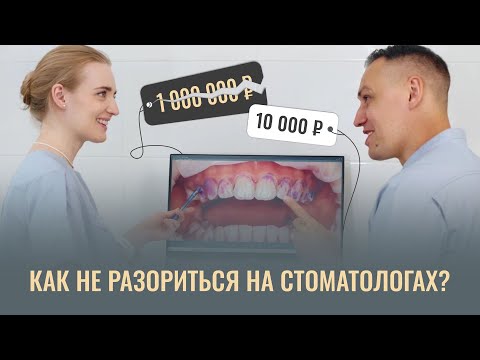 Видео: КАК НЕ РАЗОРИТЬСЯ НА СТОМАТОЛОГАХ?
