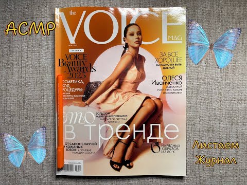 Видео: 💞АСМР Журнал| Листаю журнал The Voice| Тихий шёпот| ASMR💞