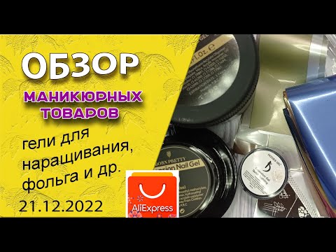 Видео: Обзор маникюрных покупок: гели для наращивания, фольга, наклейки, пластины + дизайны💅🤪🌹/21.12.2022