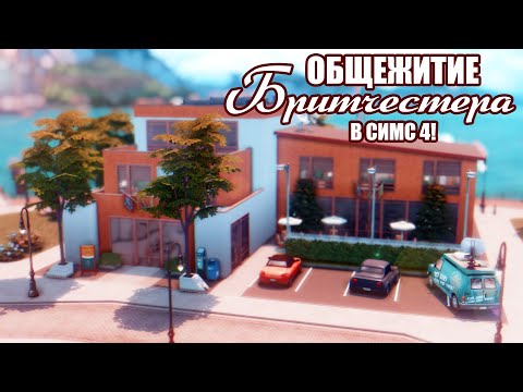 Видео: Общежитие Бритчестера | Строительство | The Sims 4