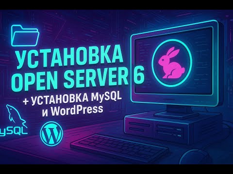 Видео: Установка Open Server 6 (2025) с WordPress и MySQL — пошаговая инструкция