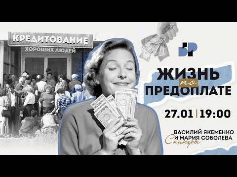 Видео: БОЛЬШОЙ РАЗГОВОР #ШВК "Жизнь по предоплате" Василий Якеменко и Мария Соболева