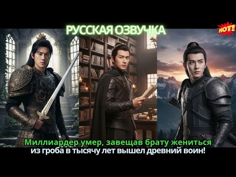 Видео: Миллиардер умер, завещав брату жениться 💥 из гроба в тысячу лет вышел древний воин!