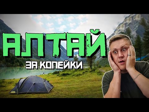Видео: Бюджетный АЛТАЙ! Как съездить отдохнуть за копейки?! Краткий гид по популярным местам ЛЕТО 2024!