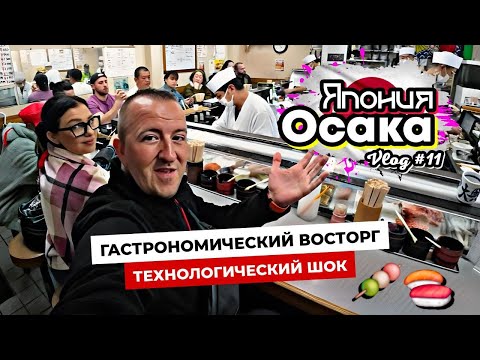 Видео: Гастро-КАЙФ. Суши, саке и техно рай! День в Осаке, о котором мечтает каждый! Цены в Японии.