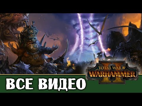 Видео: Лизардмены (Людоящеры) все игровые видео (ритуалы) Total War Warhammer 2