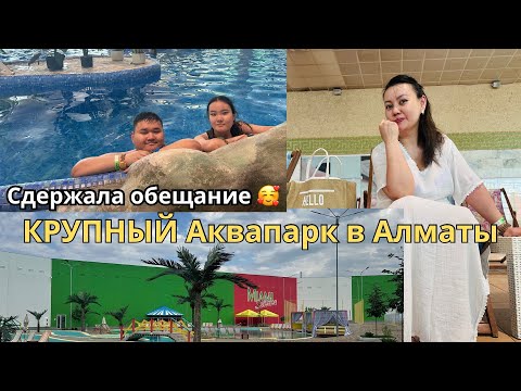 Видео: ВЛОГ. Аквапарк Hawaii, Miami Aquapark & SPA. Гавайи - Майами аквапарк. ^^
