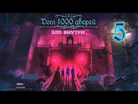 Видео: Дом 1000 дверей. Зло внутри/House of 1000 Doors 4: Evil Inside - # 5 Мир Аманды (2 часть)
