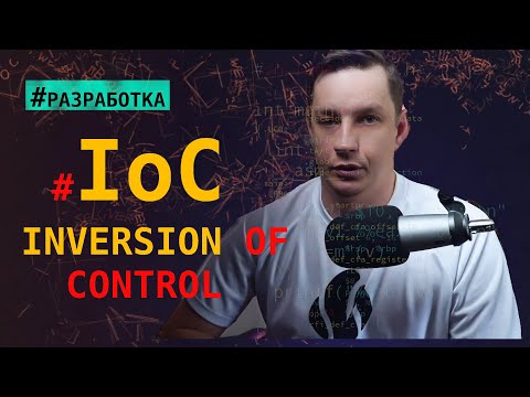 Видео: Объяснение Inversion of Control для самых маленьких