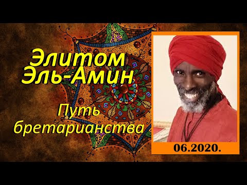 Видео: Элитом Эль-Амин - Путь бретарианца. 2020.