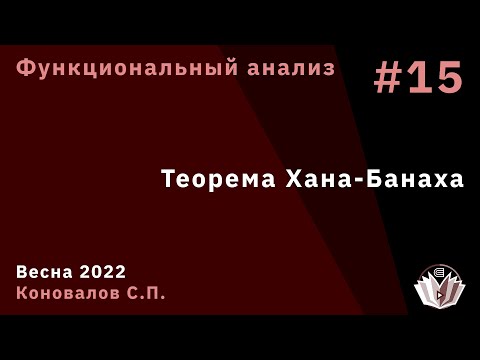 Видео: Функциональный анализ 15. Теорема Хана-Банаха