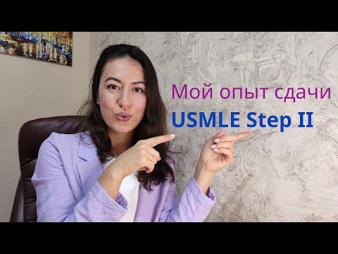 Видео: USMLE Step 2 CK: моя подготовка, опыт сдачи, результат.