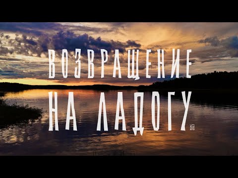 Видео: Возвращение на Ладогу