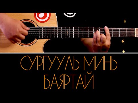 Видео: Guys - Сургууль минь баяртай | Surguuli mine bayartai