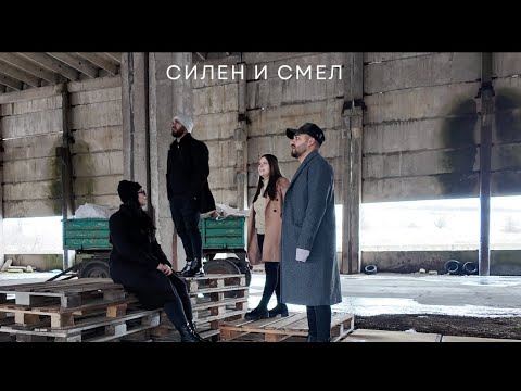 Видео: Боже| Силен и смел| Silen I smel |