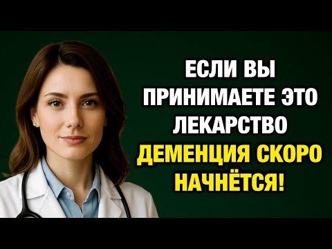 Видео: Пенсионеры, будьте осторожны! 9 лекарств, которые ускоряют деменцию