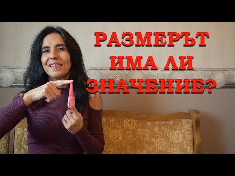 Видео: Размерът има ли значение?