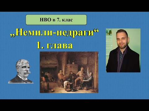 Видео: „Немили-недраги“ (1. глава) за 3 минути