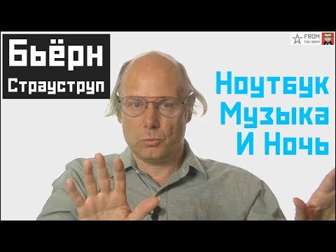 Видео: #2 Бьерн Страуструп: Музыка и программирование, Работа ночью, Лучший ноутбук