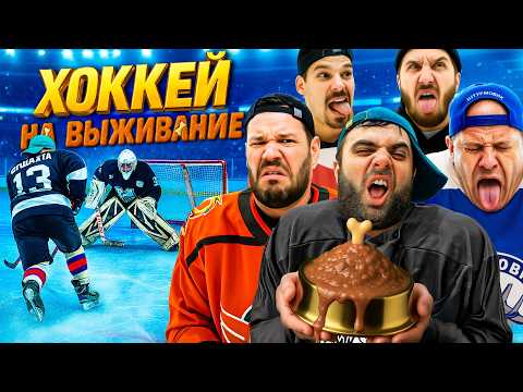 Видео: ПРОИГРАВШИЙ ЕСТ СОБАЧИЙ КОРМ! ХОККЕЙ НА ВЫЖИВАНИЕ!