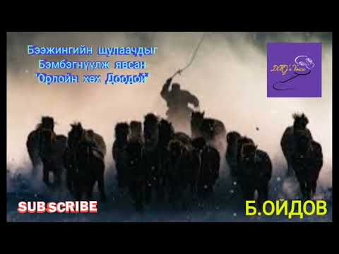 Видео: Б.Ойдов- Бээжингийн шулаачдыг бэмбэгнүүлж явсан "Орлойн хөх Доодой"