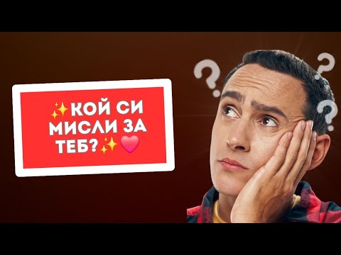 Видео: 🔮Кой мисли за теб в този момент и какво чувства? 😊❤️