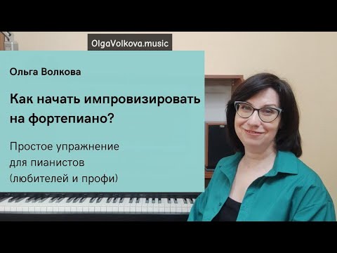 Видео: Как начать импровизировать на фортепиано?