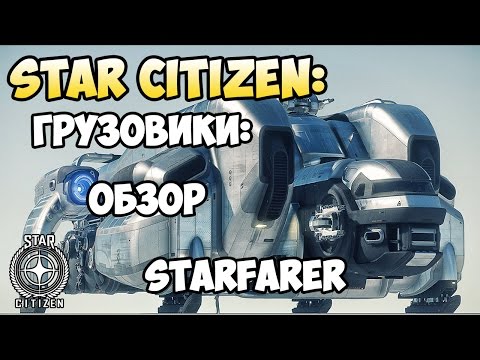 Видео: Star Citizen: Обзор: STARFARER 2.5